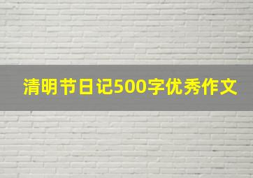 清明节日记500字优秀作文