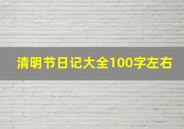 清明节日记大全100字左右