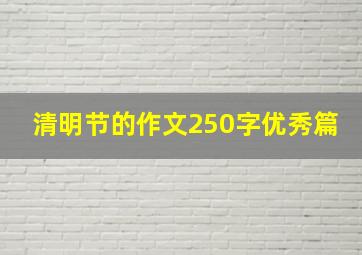 清明节的作文250字优秀篇