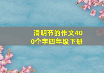 清明节的作文400个字四年级下册