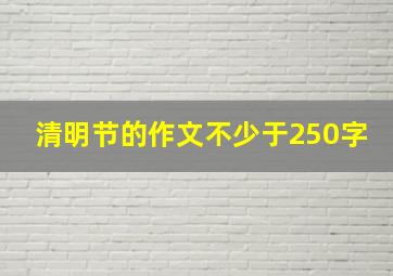 清明节的作文不少于250字