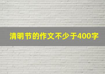 清明节的作文不少于400字