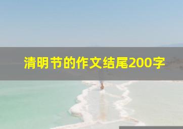 清明节的作文结尾200字