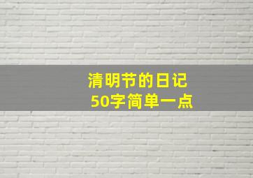 清明节的日记50字简单一点