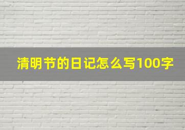 清明节的日记怎么写100字