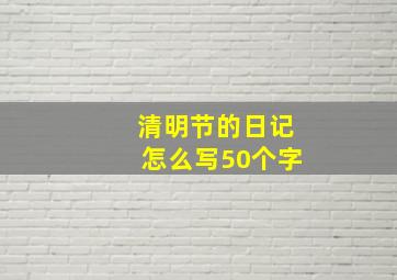 清明节的日记怎么写50个字