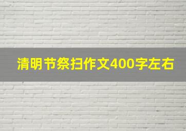 清明节祭扫作文400字左右