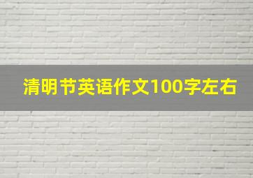 清明节英语作文100字左右