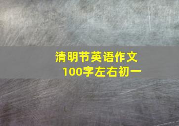 清明节英语作文100字左右初一