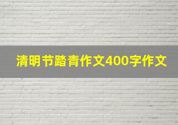 清明节踏青作文400字作文