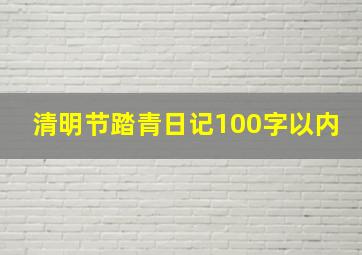 清明节踏青日记100字以内