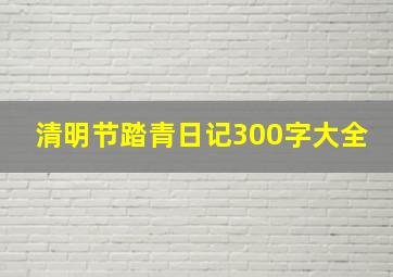 清明节踏青日记300字大全