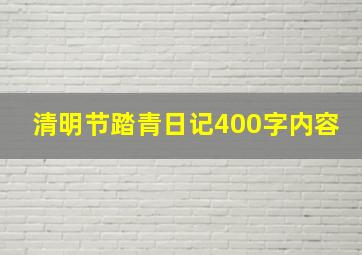 清明节踏青日记400字内容