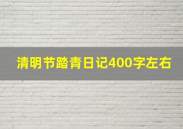 清明节踏青日记400字左右