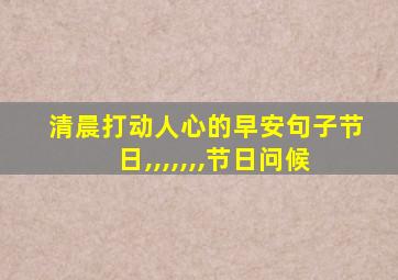 清晨打动人心的早安句子节日,,,,,,,节日问候