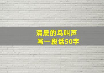 清晨的鸟叫声写一段话50字