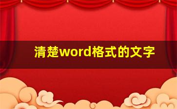 清楚word格式的文字