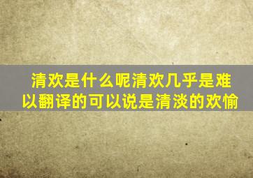 清欢是什么呢清欢几乎是难以翻译的可以说是清淡的欢愉