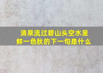 清泉流过碧山头空水呈鲜一色秋的下一句是什么