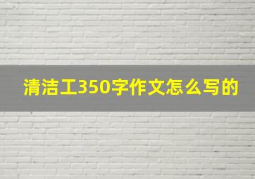 清洁工350字作文怎么写的