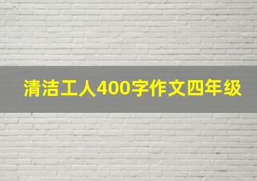 清洁工人400字作文四年级