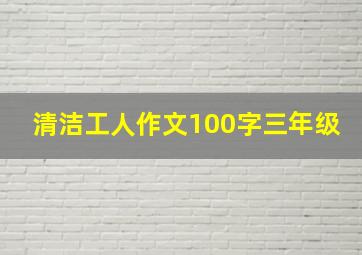 清洁工人作文100字三年级