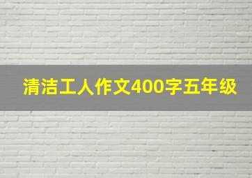 清洁工人作文400字五年级