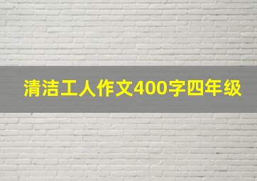 清洁工人作文400字四年级