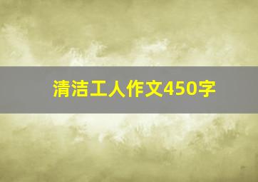 清洁工人作文450字