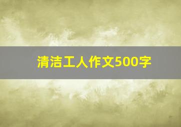 清洁工人作文500字