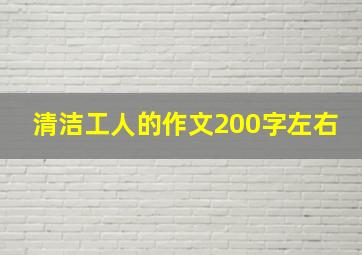 清洁工人的作文200字左右