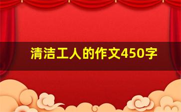 清洁工人的作文450字