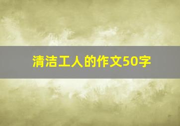 清洁工人的作文50字