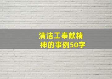 清洁工奉献精神的事例50字