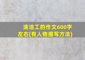 清洁工的作文600字左右(有人物描写方法)