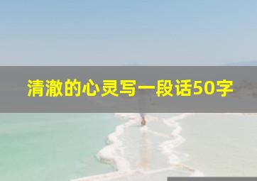 清澈的心灵写一段话50字