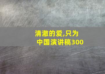 清澈的爱,只为中国演讲稿300