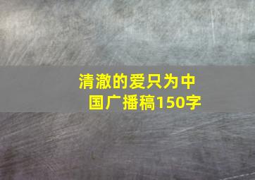 清澈的爱只为中国广播稿150字