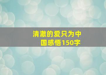 清澈的爱只为中国感悟150字