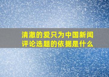 清澈的爱只为中国新闻评论选题的依据是什么