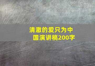 清澈的爱只为中国演讲稿200字