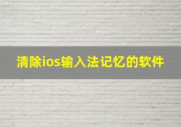 清除ios输入法记忆的软件