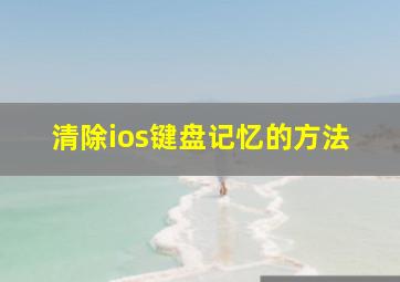 清除ios键盘记忆的方法