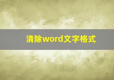 清除word文字格式