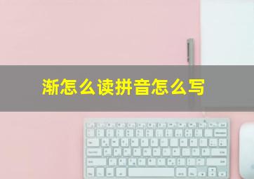 渐怎么读拼音怎么写