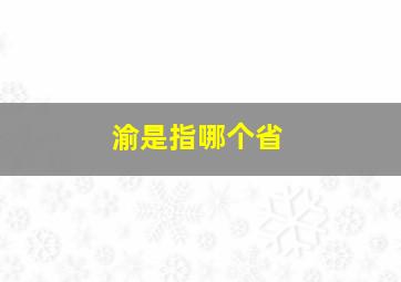 渝是指哪个省