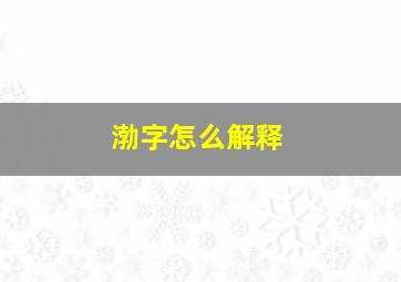 渤字怎么解释