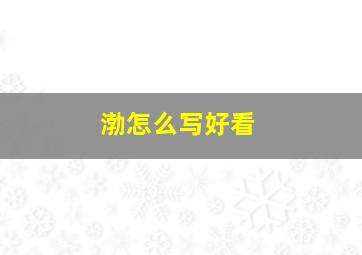 渤怎么写好看