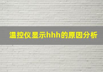 温控仪显示hhh的原因分析