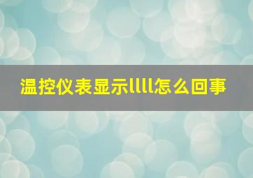 温控仪表显示llll怎么回事